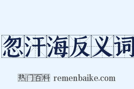 忽汗海反义词是什么意思的图片